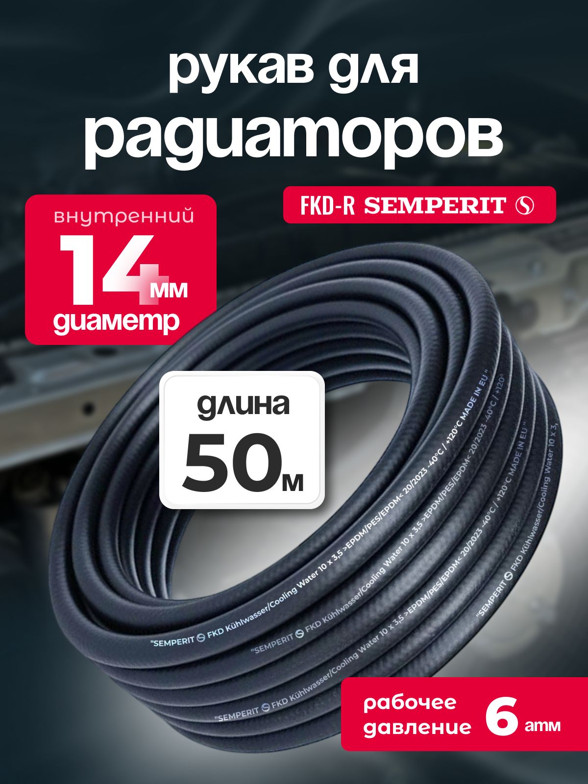 Рукав для радиаторов 14 мм FKD-R SEMPERIT 50 м