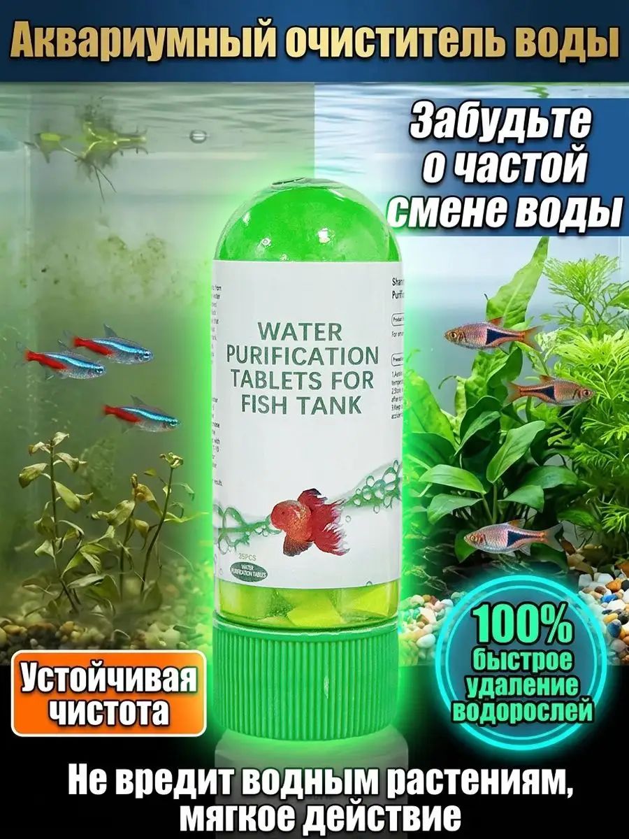 Очиститель для аквариума, альгицид для аквариума