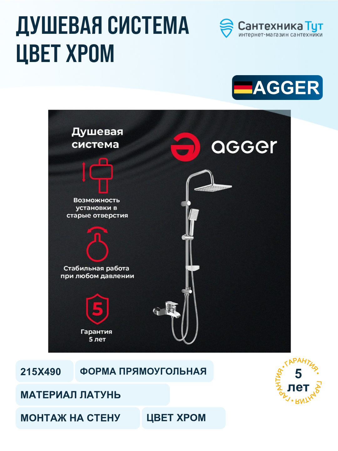 Душевая система Agger A2994000 Хром