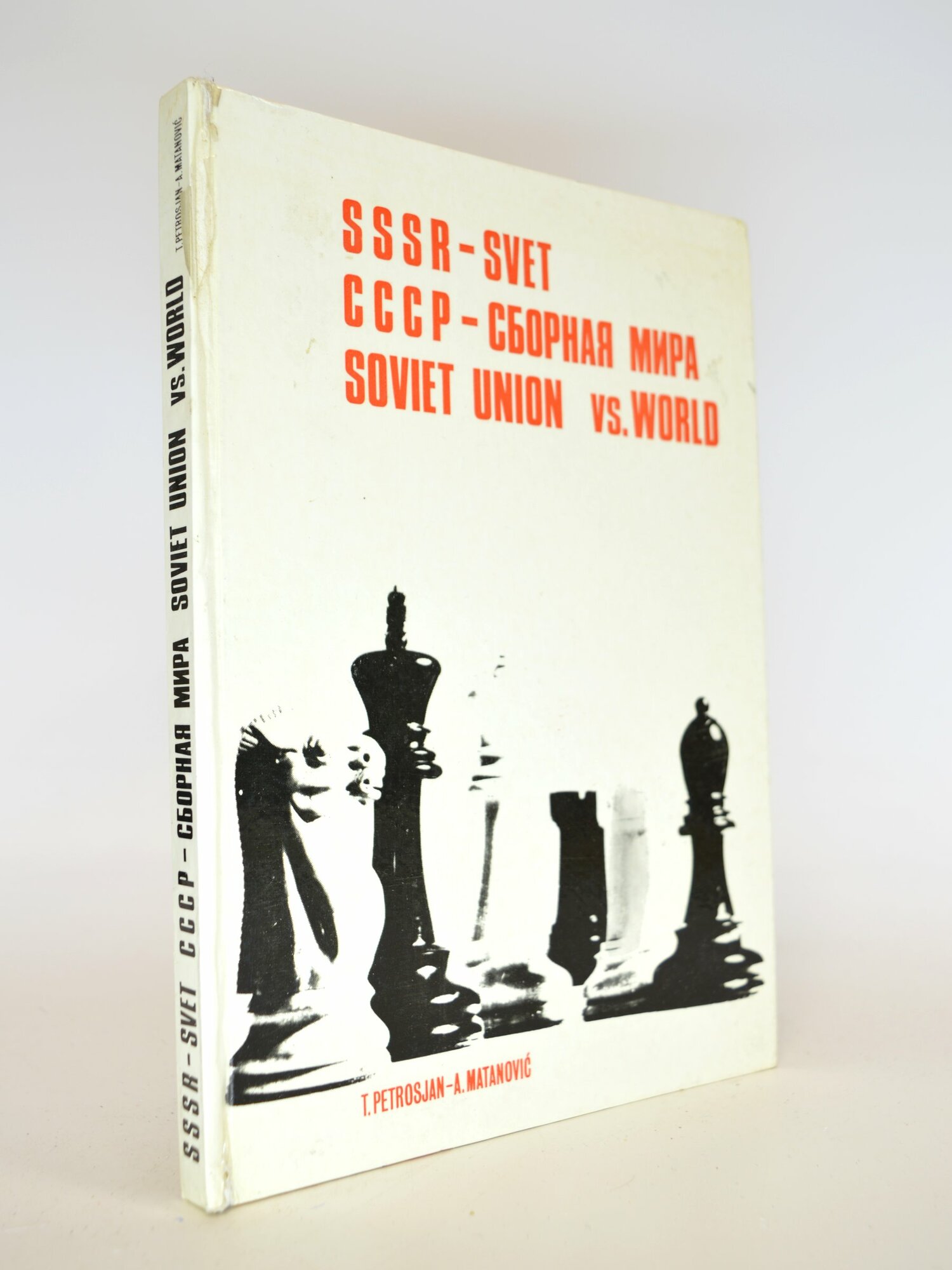 СССР — сборная мира / Soviet Union vs. World. Петросян, Матанович. Букинистическая книга в отличном состоянии.