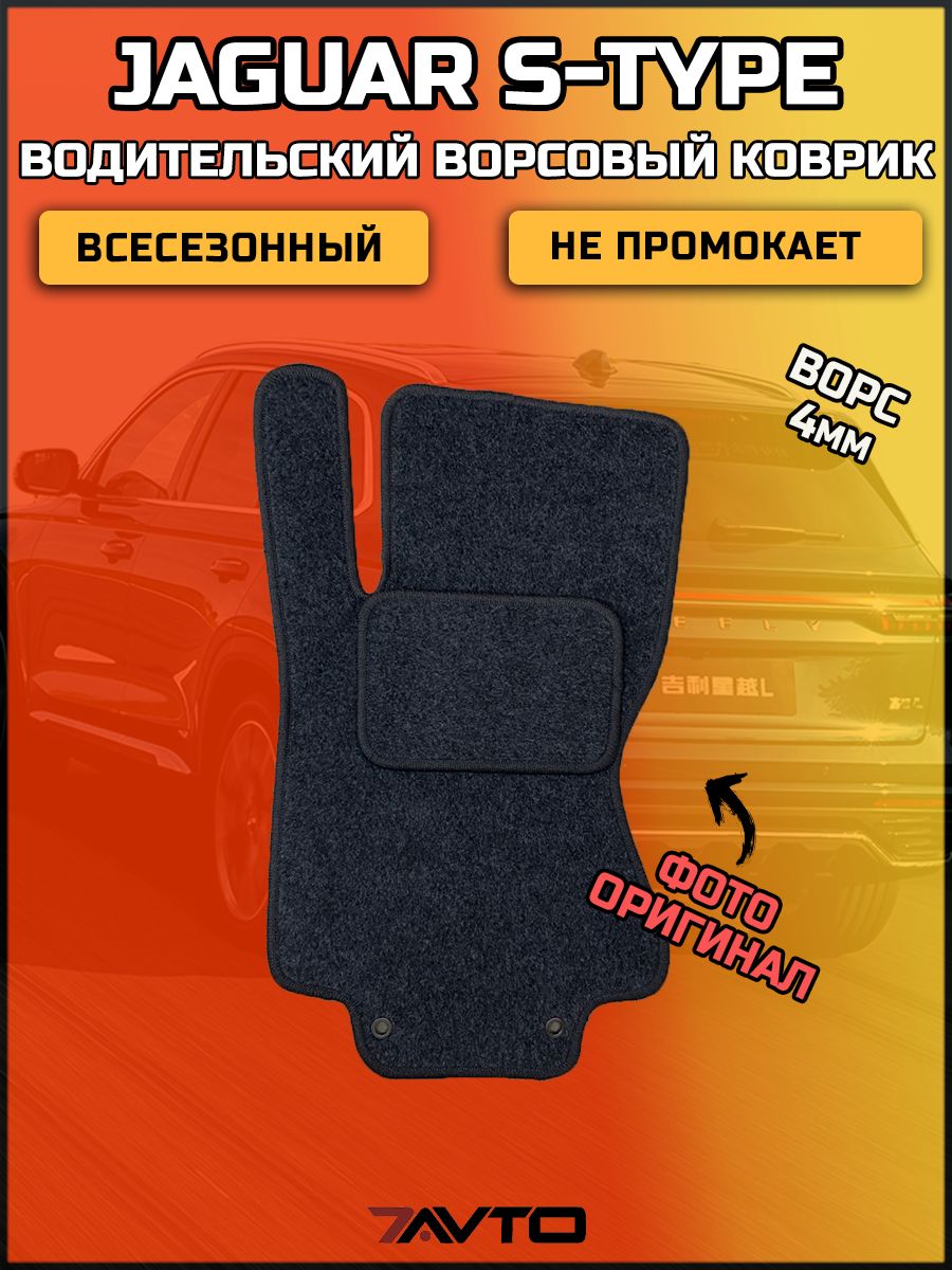 Водительский ворсовый коврик ЭКОном на Jaguar S-Type 1998-2008