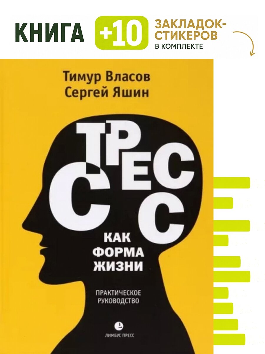 Стресс как форма жизни. Комплект: книга + 10 закладок-стикеров