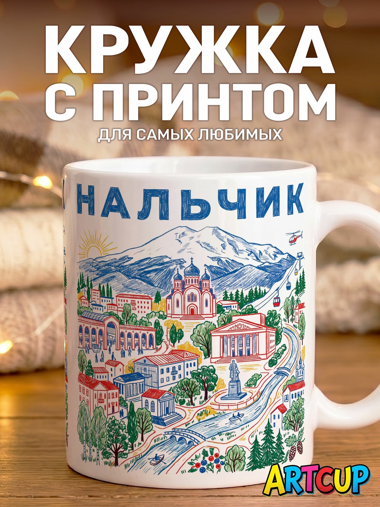 Кружка Город Нальчик 330 мл