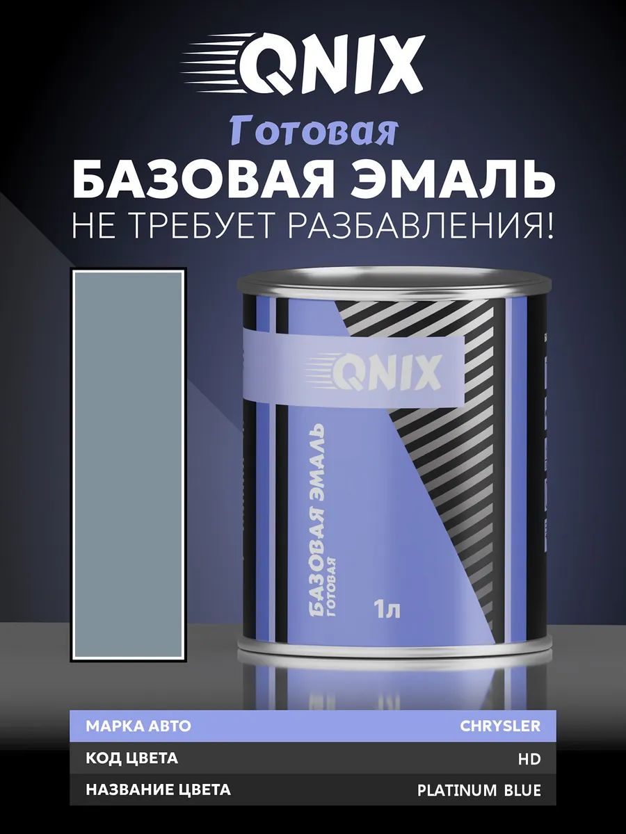 Краска автомобильная. CHRYSLER HD PLATINUM BLUE 1 л. Не требует разбавителя.