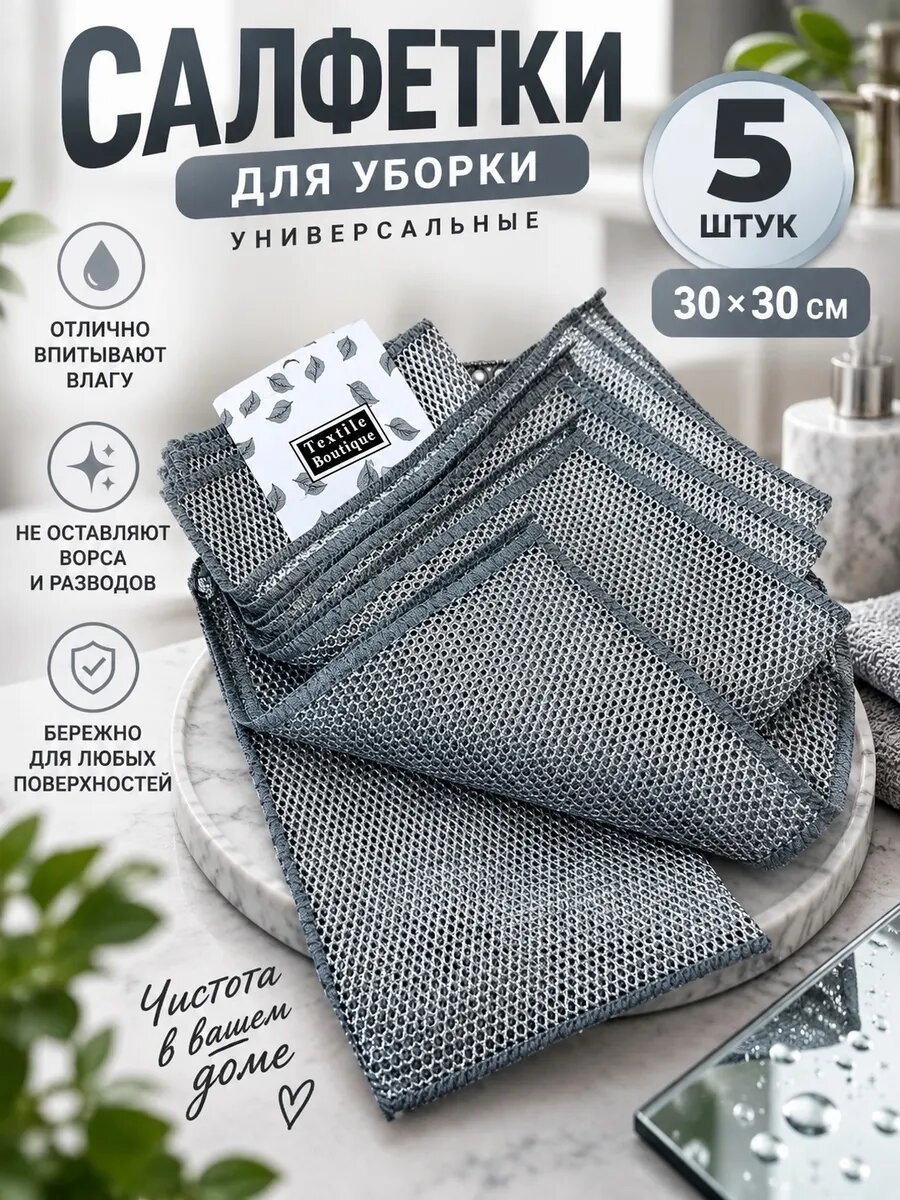 Салфетки 5 штук для уборки 30х30 см