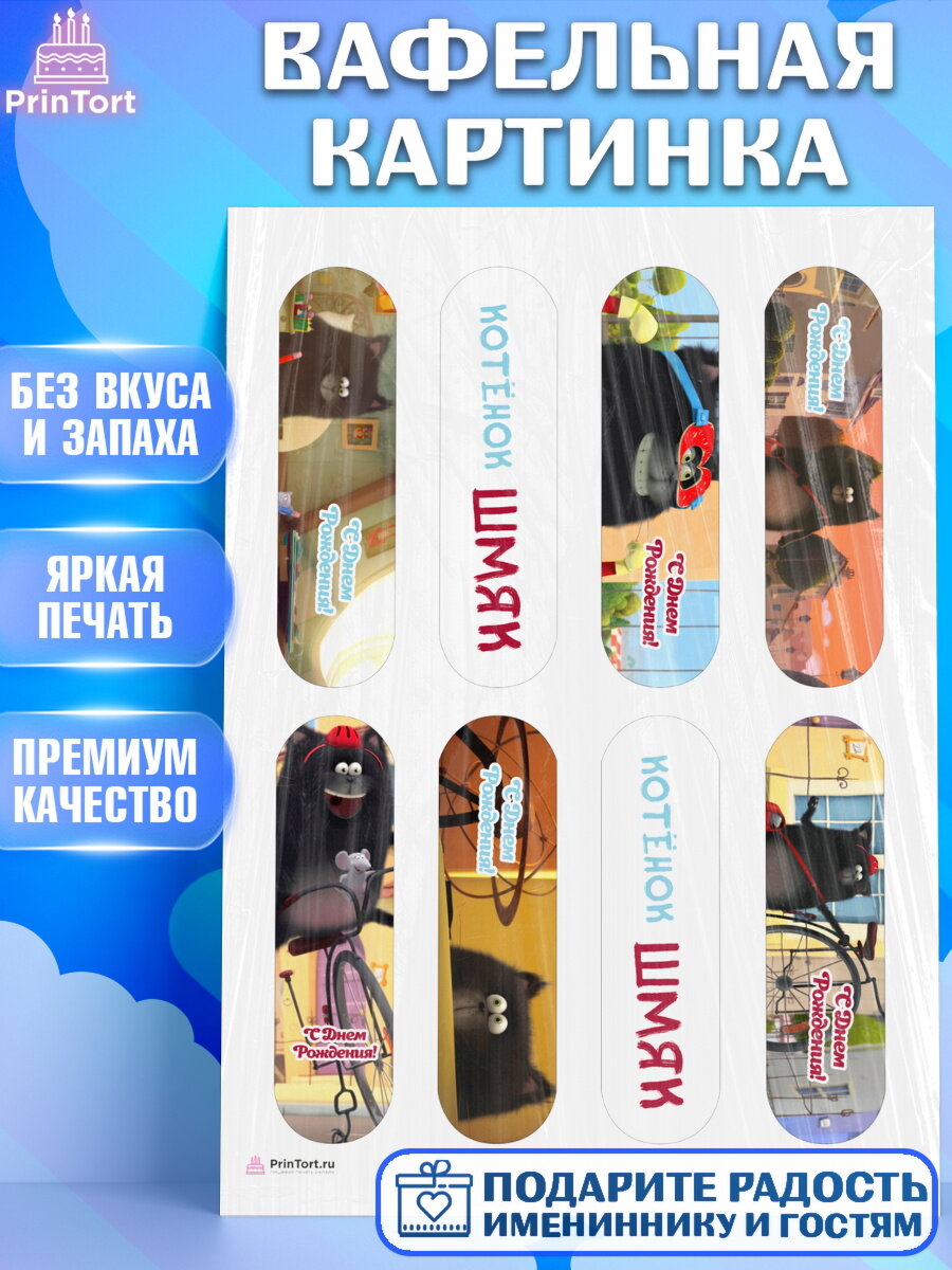 Вафельная картинка для торта Котенок Шмяк. Украшения для торта мальчику или девочки на День Рождения. Декор для выпечки PrinTort