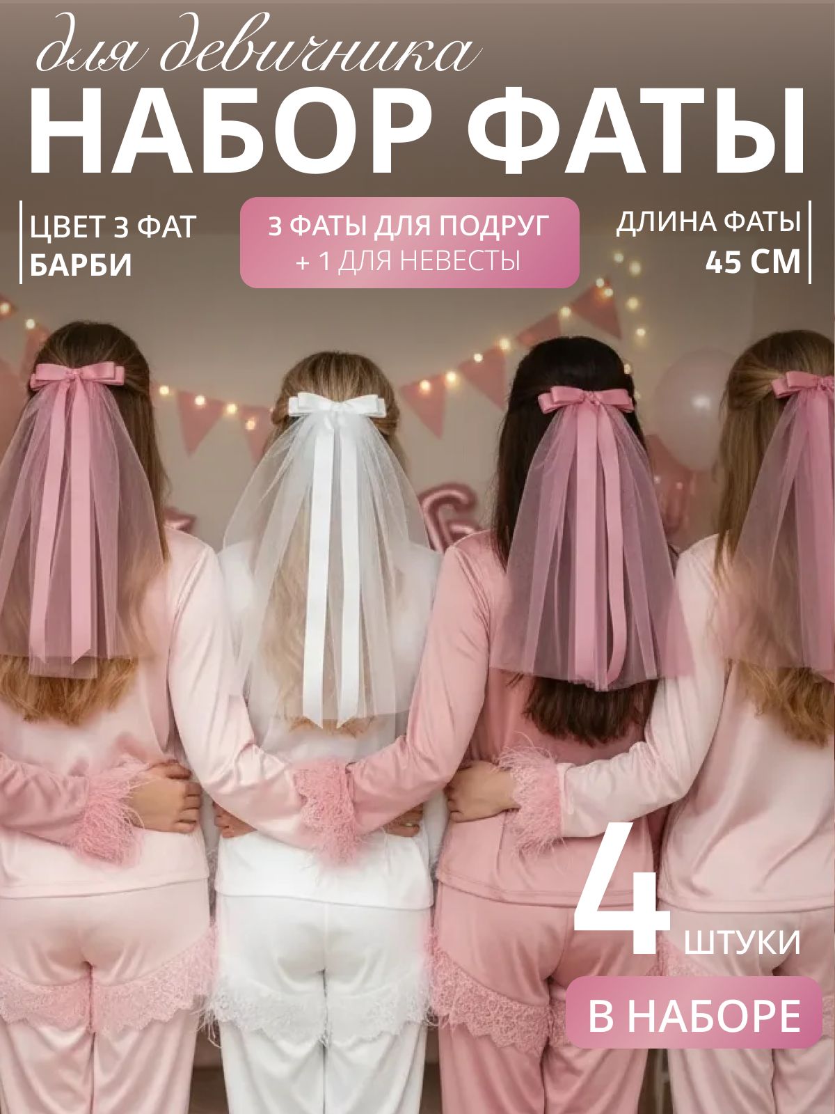 Фата фата 4 шт