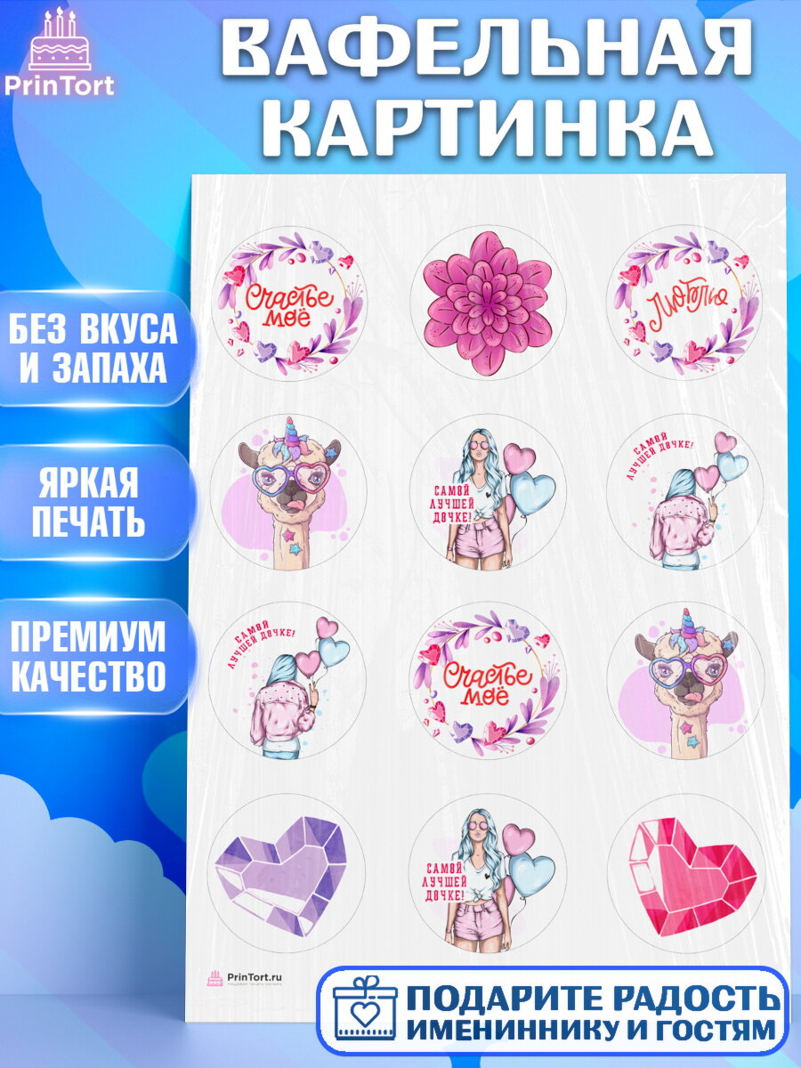 Вафельная картинка для торта Дочке. Украшения для торта девочке на День Рождения. Декор для выпечки PrinTortPT116641