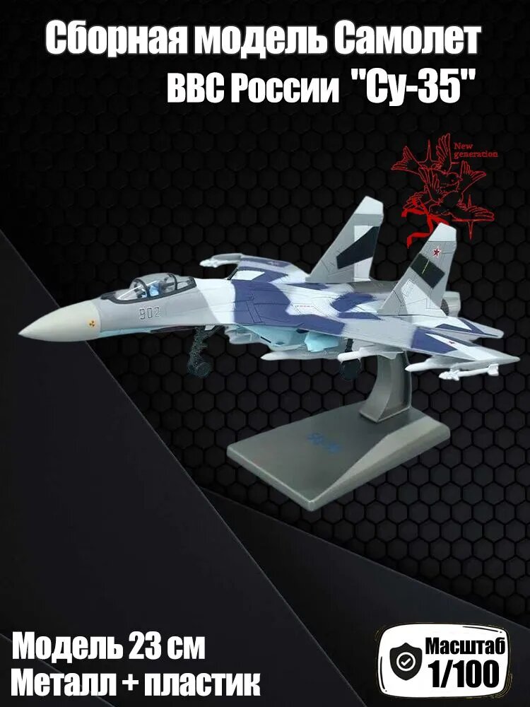 Сборная модель Самолет ВВС России Су-35 Масштаб 1/100 Металл