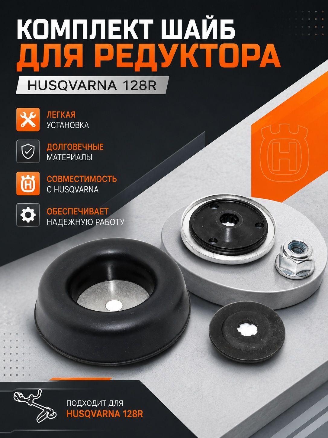 Комплект шайб для редуктора HUSQVARNA 128R
