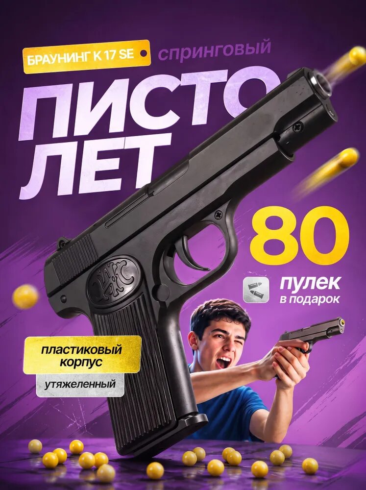 Пистолет игрушечный Браунинг К17 спринговый, пластиковый, для пулек, черный