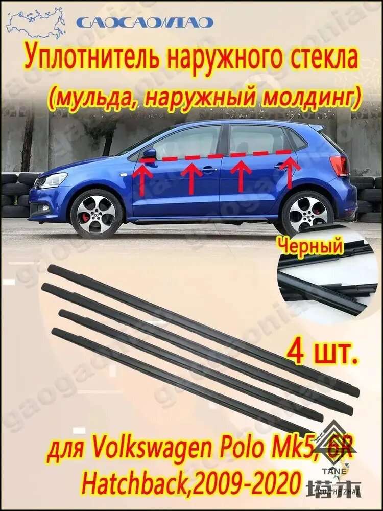 Уплотнитель автомобильный арт. Комплект наружных уплотнителей стекла двери для Volkswagen Polo Mk5, 6R/Hatchback,2009-2020. 4 двери