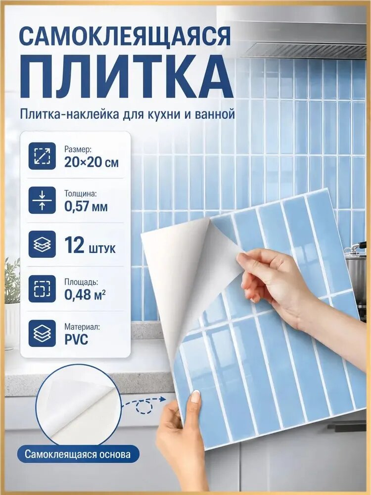 Качественная ПВХплитка на самоклеящейся основе, 20х20 см, 12 штук, площадью 0,48 м и толщиной 0,57 мм, применяемая для отделки кухни и ванной, является влаго и жиронепроницаемой.