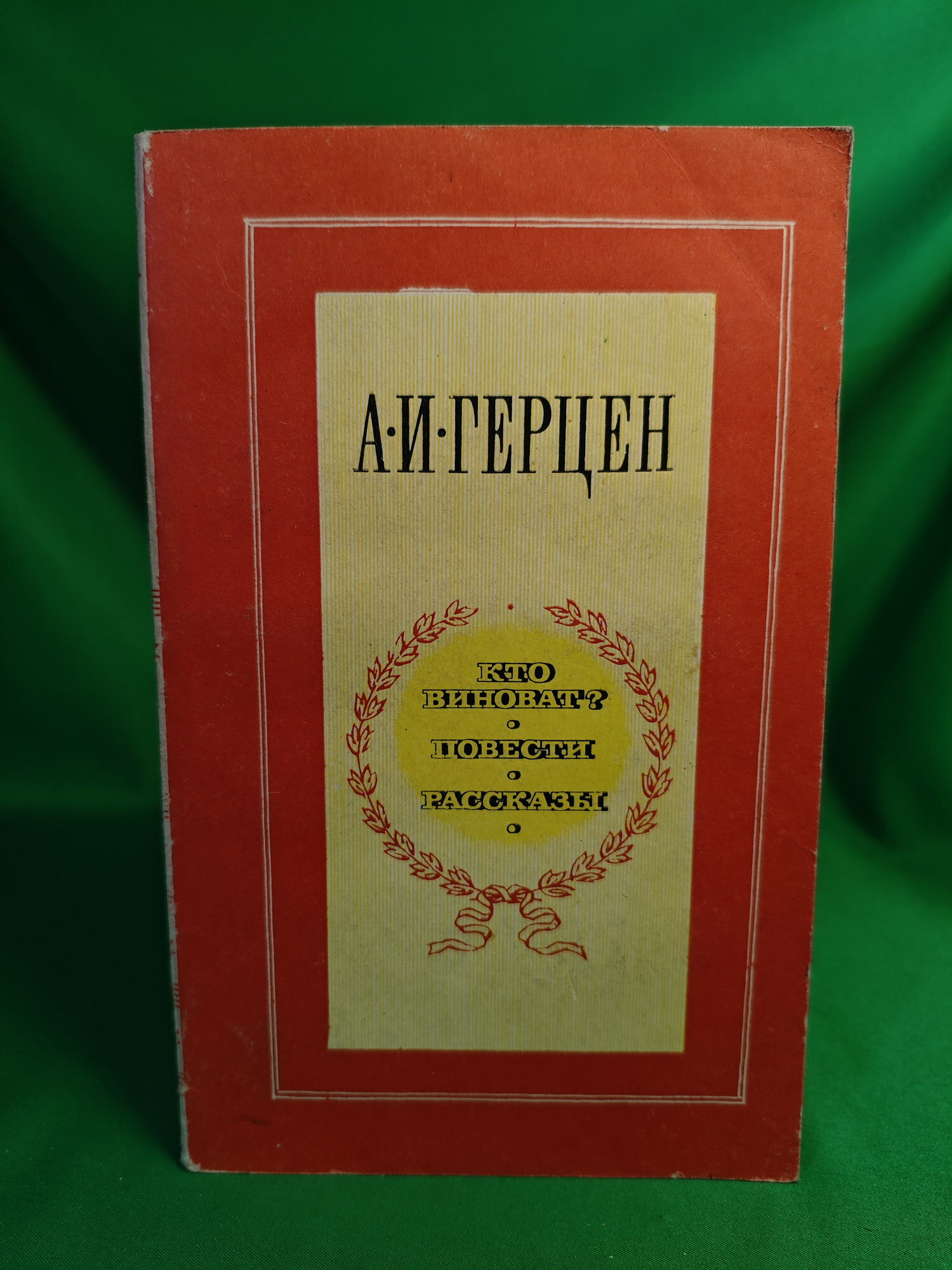 Книга Кто виноват? Повести и рассказы Букинистическая книга для всех. Печатное издание.