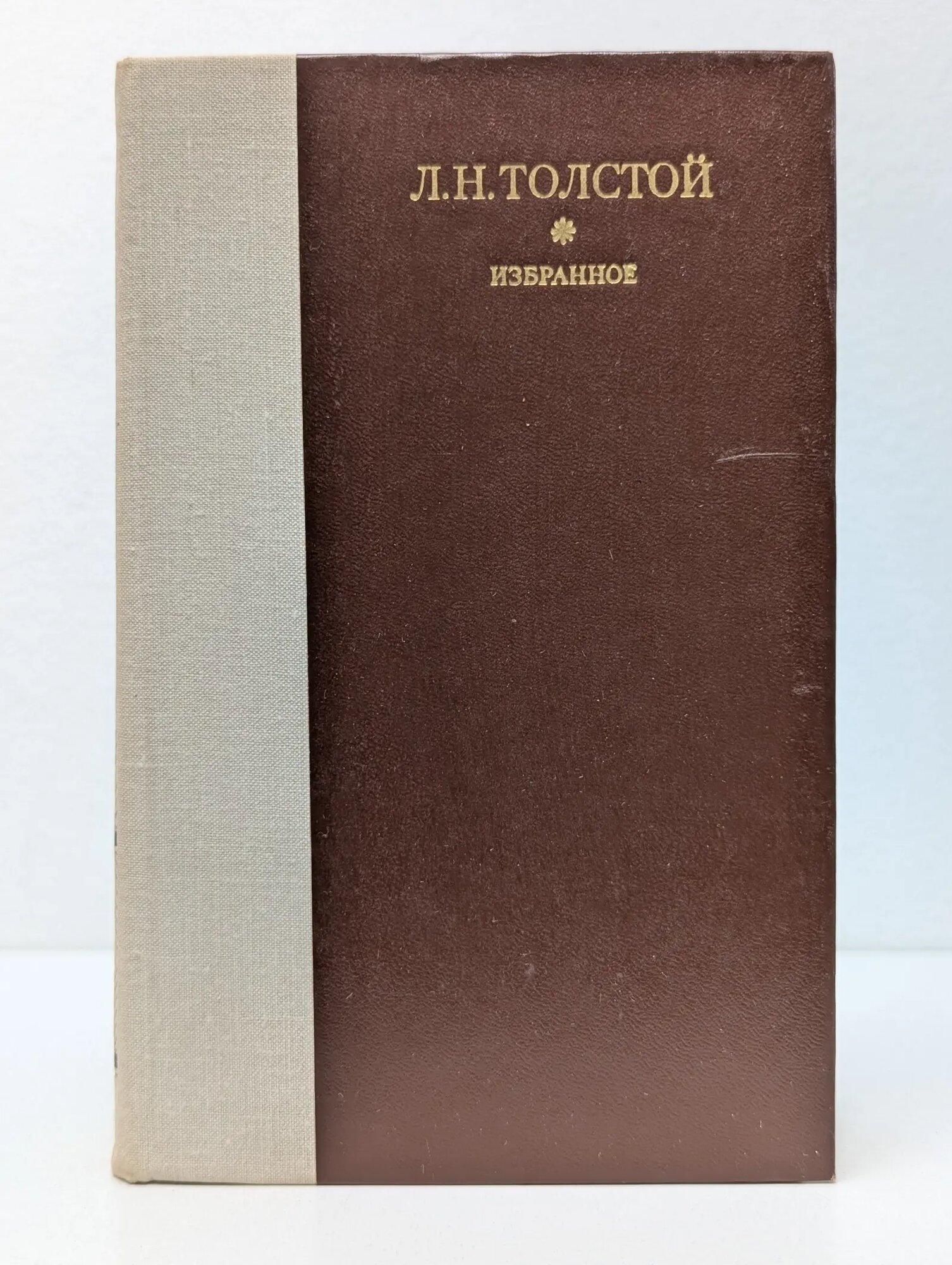 Лев Толстой. Избранное Толстой Лев Николаевич 1979