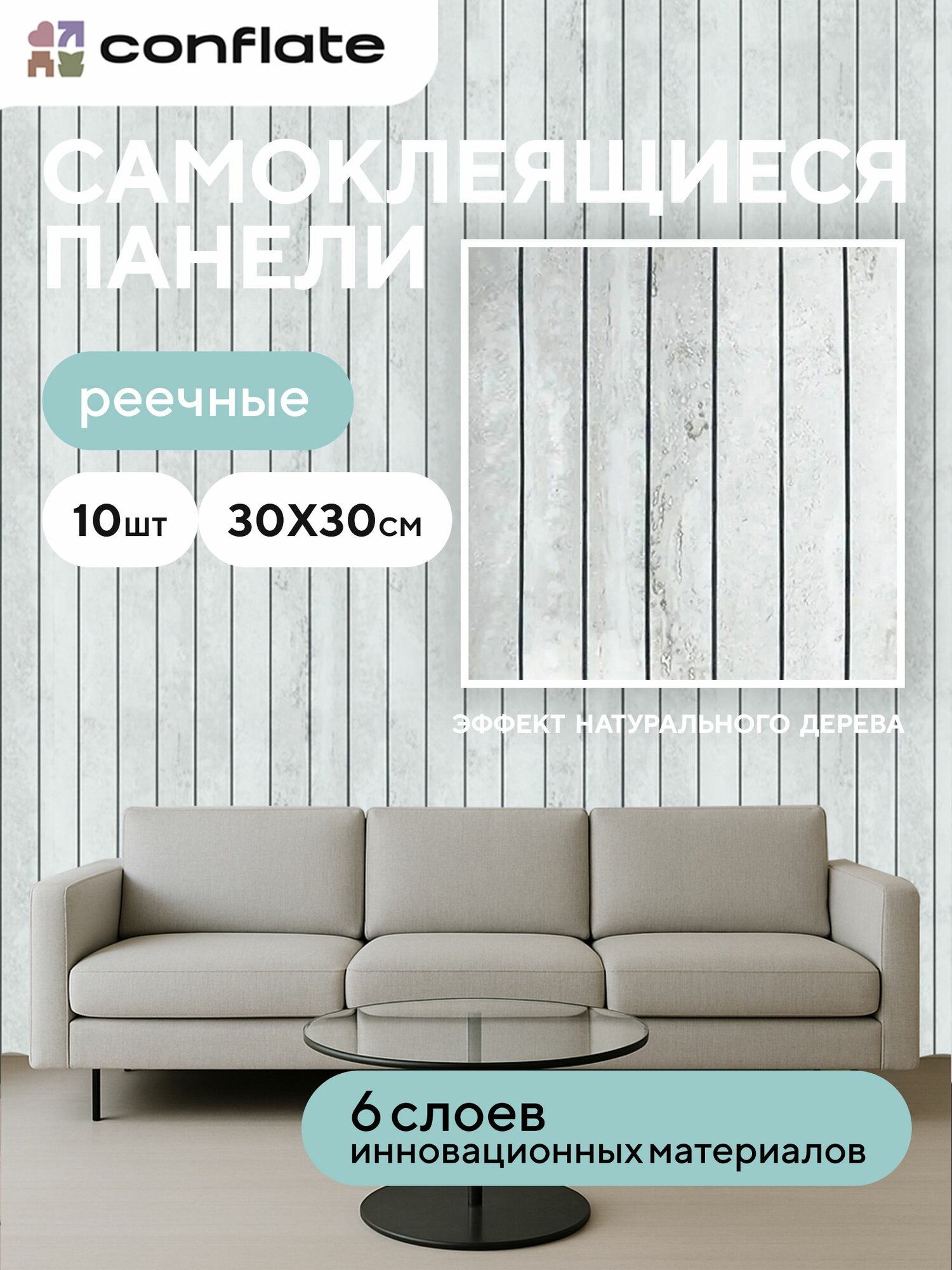 Реечные стеновые панели самоклеющиеся 30х30 см, 10 шт, Conflate
