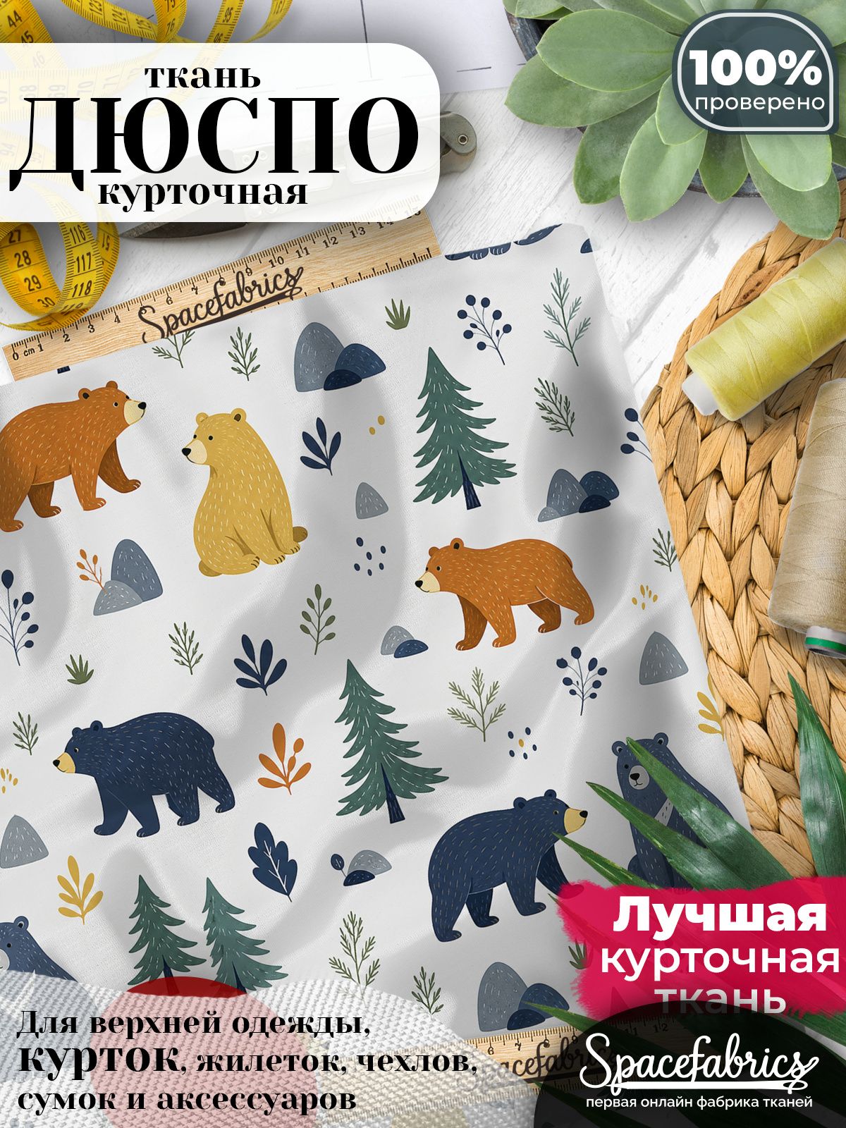 Дюспо 240T WR PU Milky, ткань плащевая курточная для шитья и рукоделия, водоотталкивающая, 85 г/м2, с принтом Медведи (1х1,47 м)