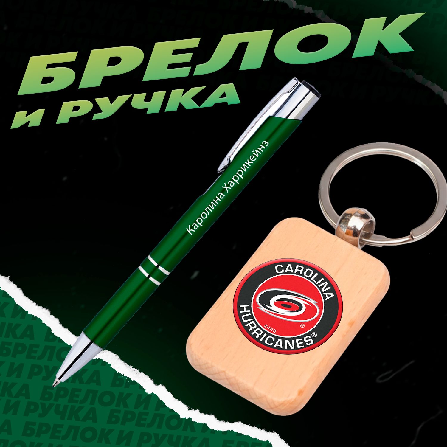 Брелок и ручка хоккейный клуб Каролина Харрикейнз