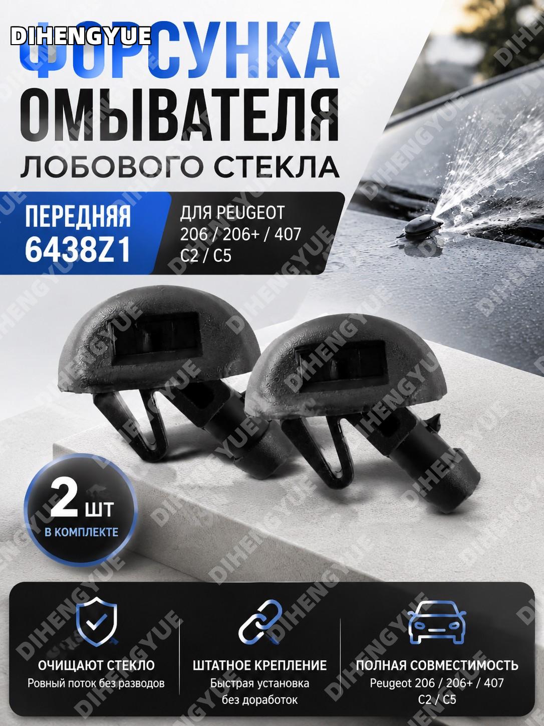 Форсунка омывателя лобового стекла Peugeot 206 206+ 407 C2 C5 6438Z1 передняя 2 шт черная пластиковая новая деталь
