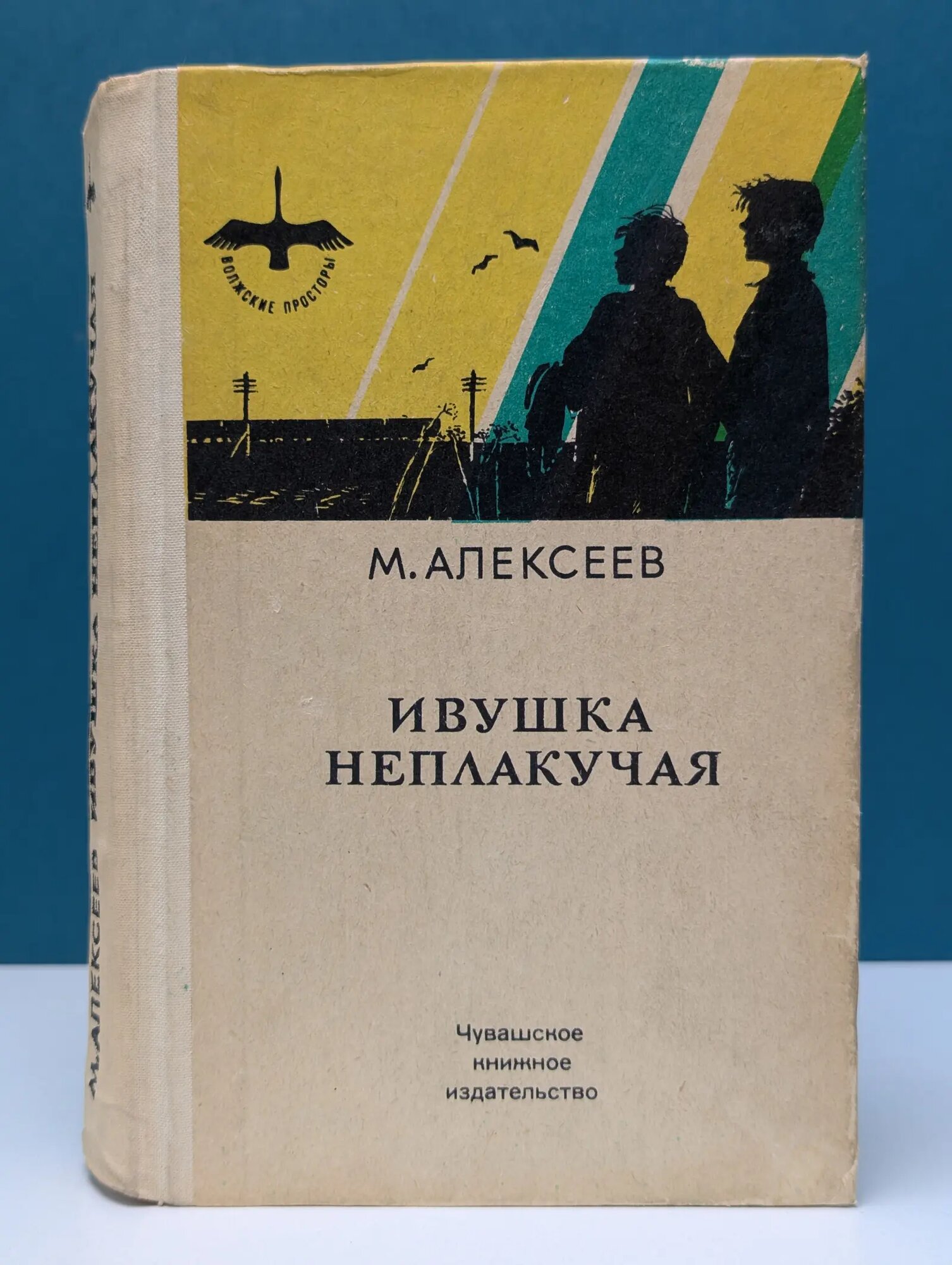 Волжские просторы. Ивушка неплакучая Алексеев Михаил Николаевич 1987