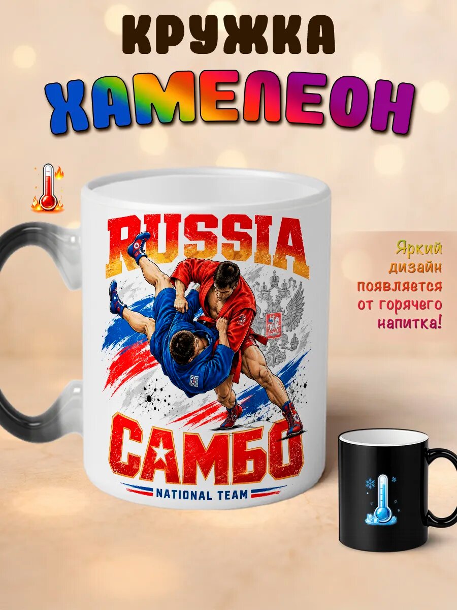 Кружка хамелеон Самбо Россия