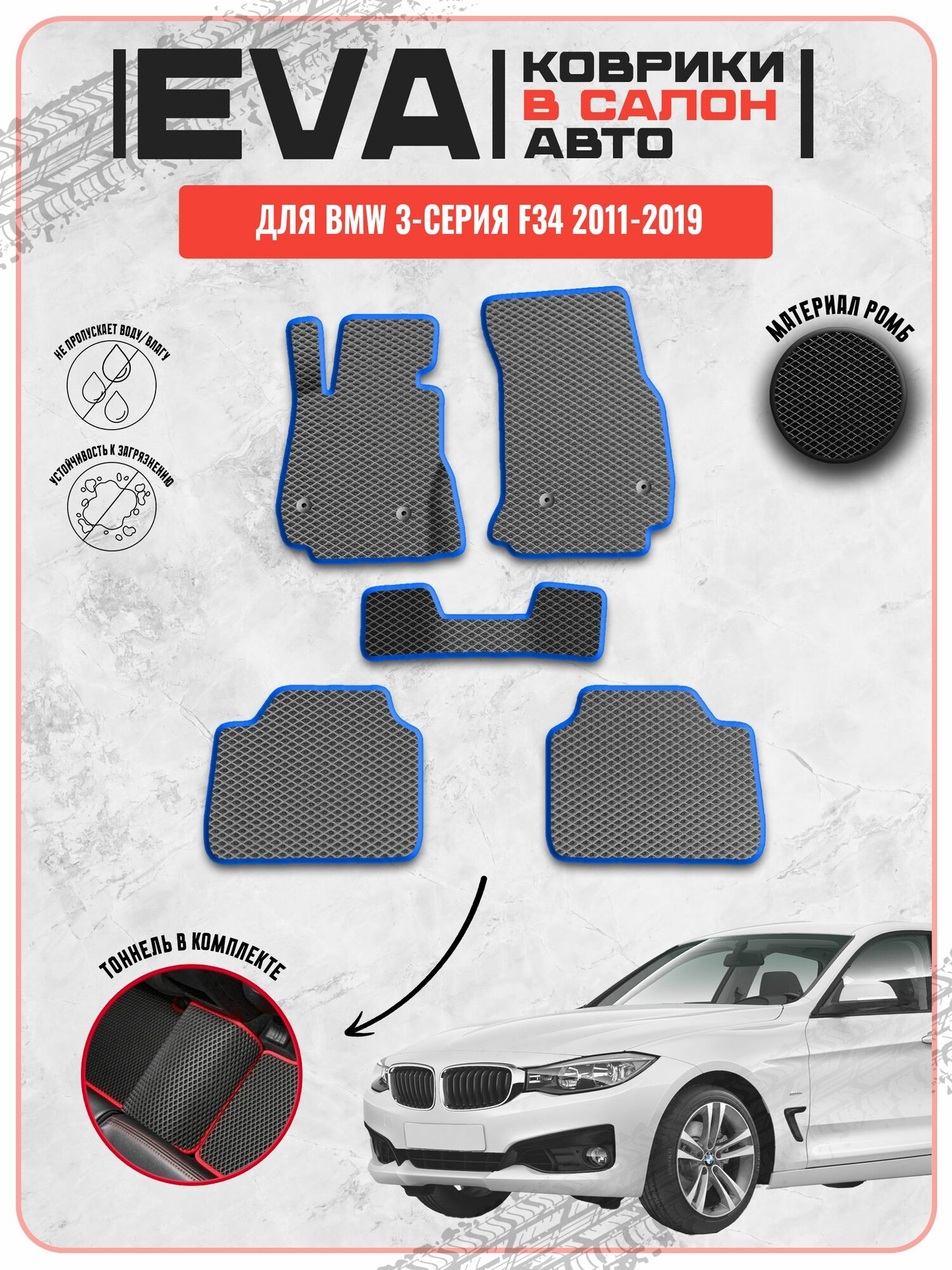 EVA ЭВА ковры для Бмв / Bmw 3-серия F34 2011-2019 г. в.