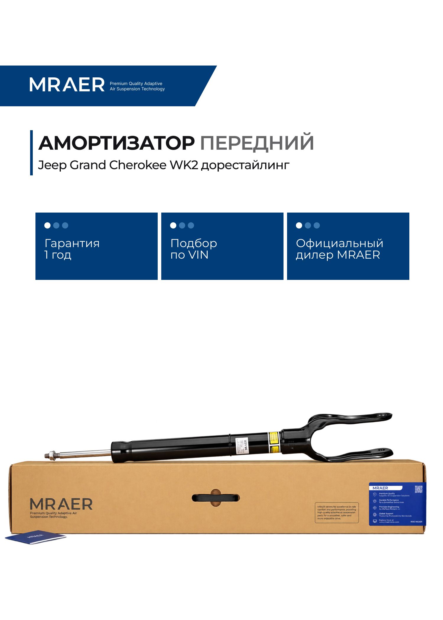 Амортизатор для Jeep Grand Cherokee WK2 дорестайлинг передний MRAER новый