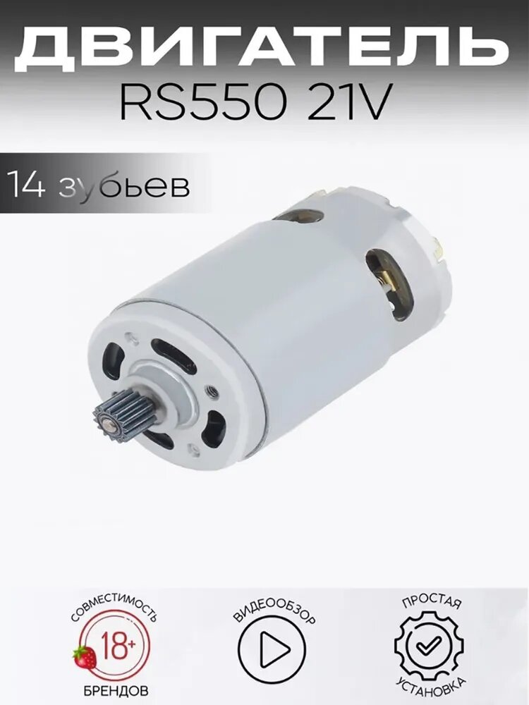 Мотор RS550 21 В, матовый, 14 зубьев, подходит для аккумуляторной мини-пилы 4/6 дюйма, аксессуары для бензопилы