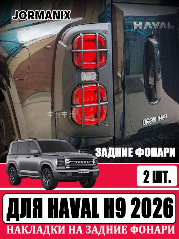 Haval Защита внешних частей автомобиля на кузов, 2 шт.