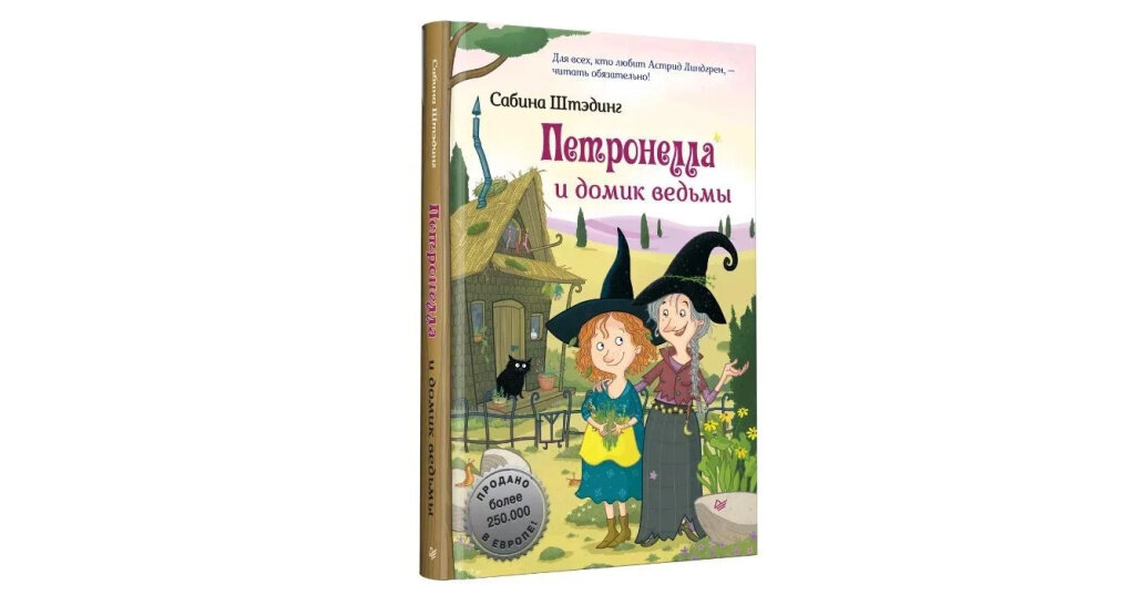 Петронелла и домик ведьмы
