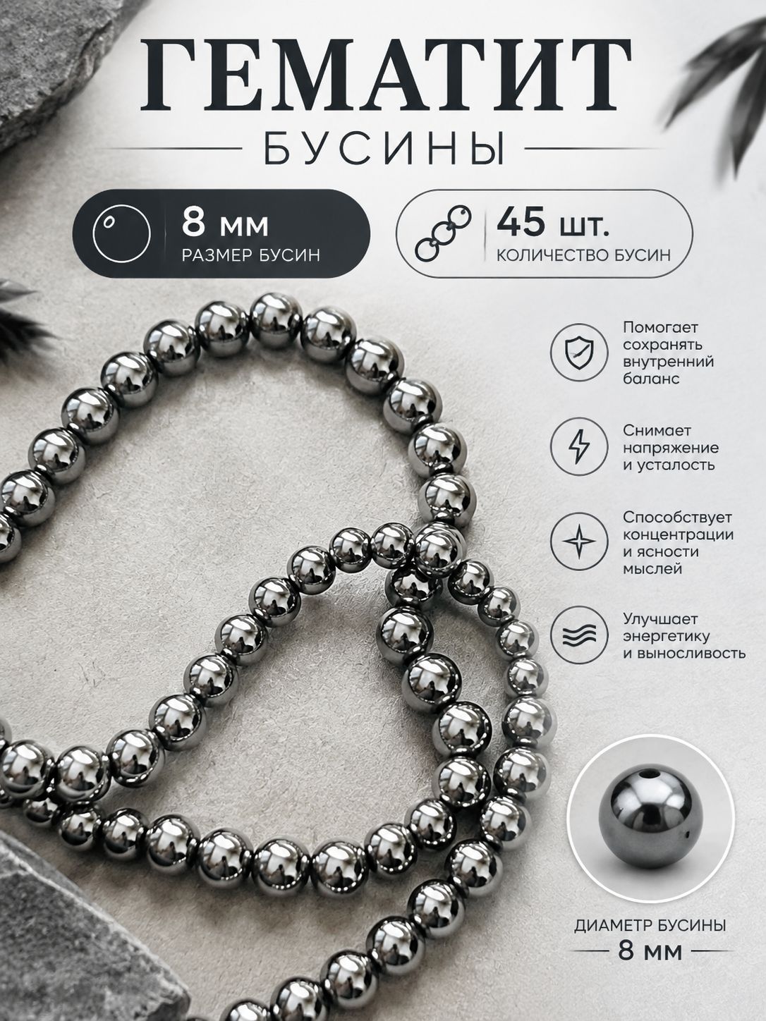 Бусины из гематита серебристый 8 мм. Около 45 шт