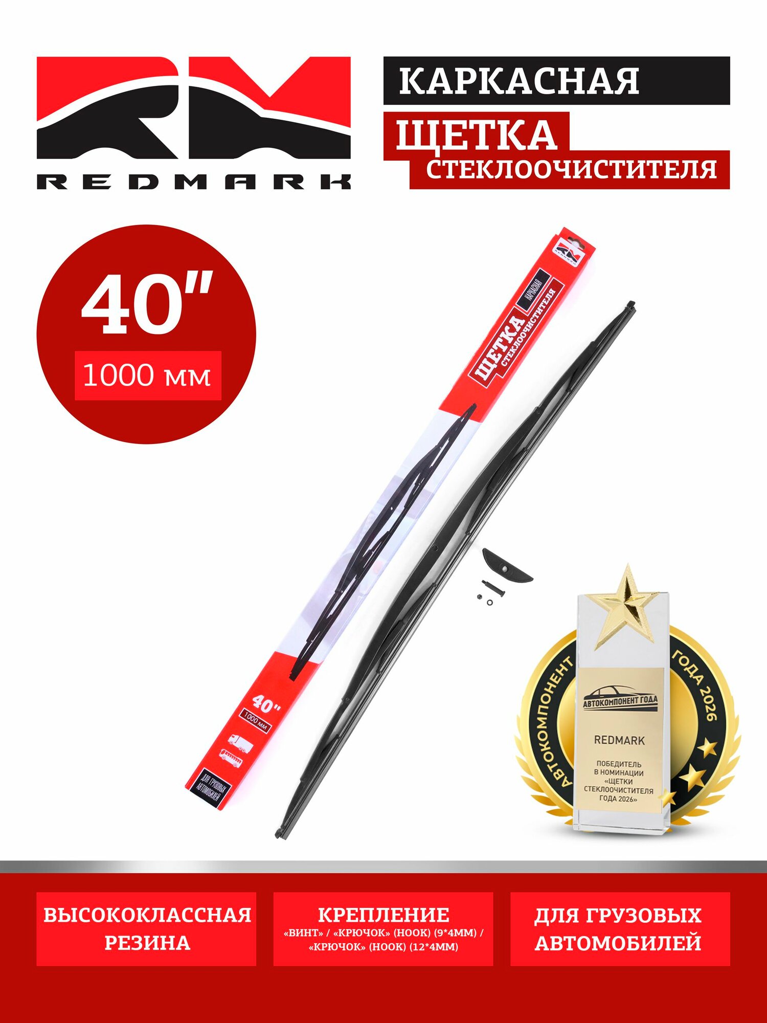 Щетка стеклоочистителя RedMark 1000 мм (каркасная) Truck Line для грузовиков