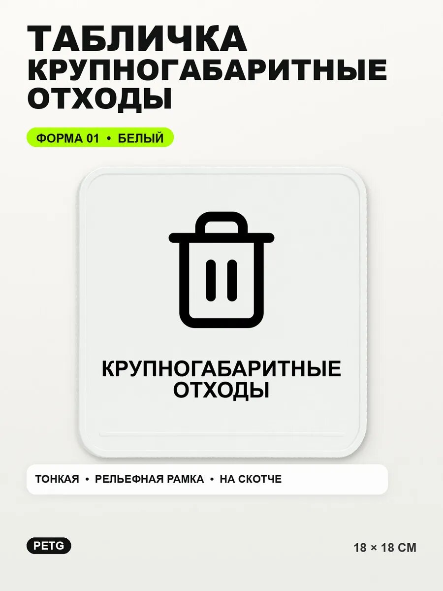 Табличка «Крупногабаритные отходы» 18×18 см, PETG, белая, белый