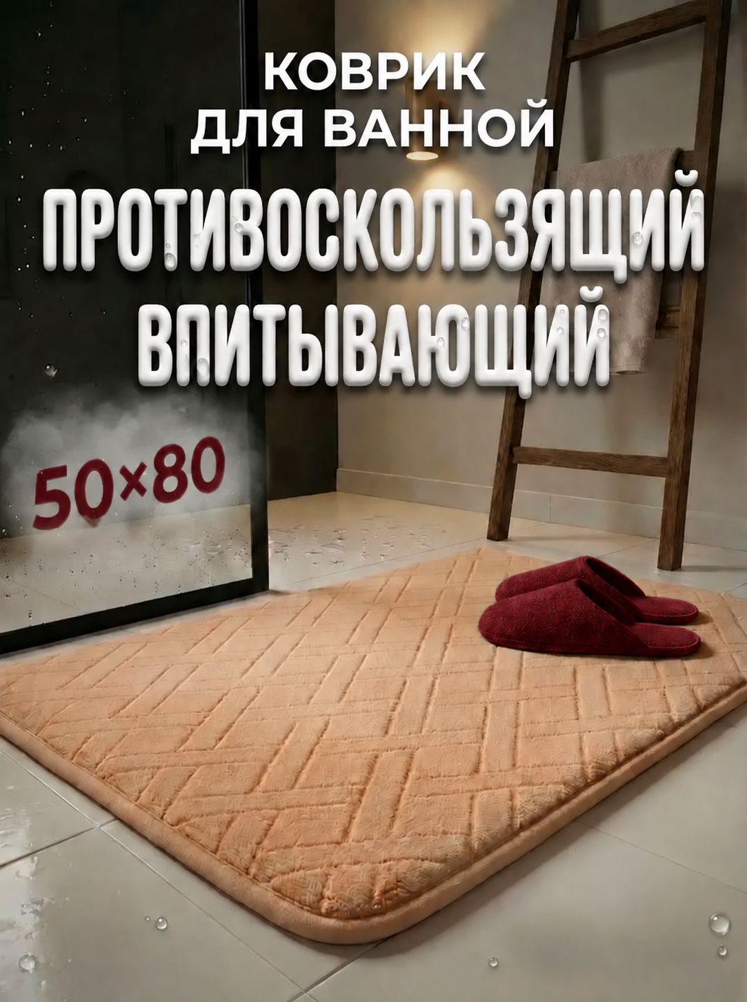 Коврик для ванной 50х80, противоскользящий, впитывающий, мягкий, для ванной комнаты, бежевый