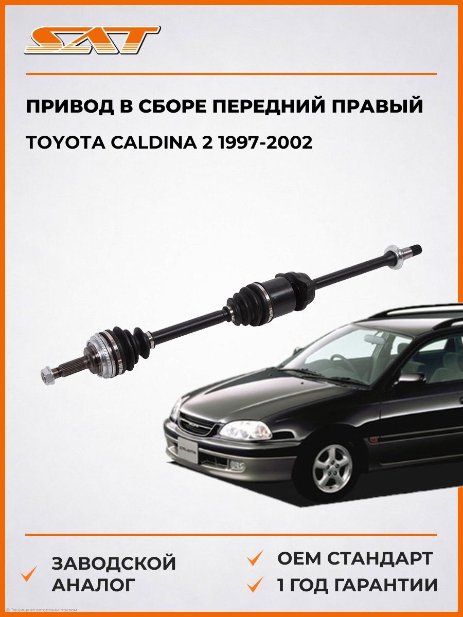 Привод в сборе передний правый SAT TO5191 Тойота Калдина 2 Toyota Caldina 2 1997-2002