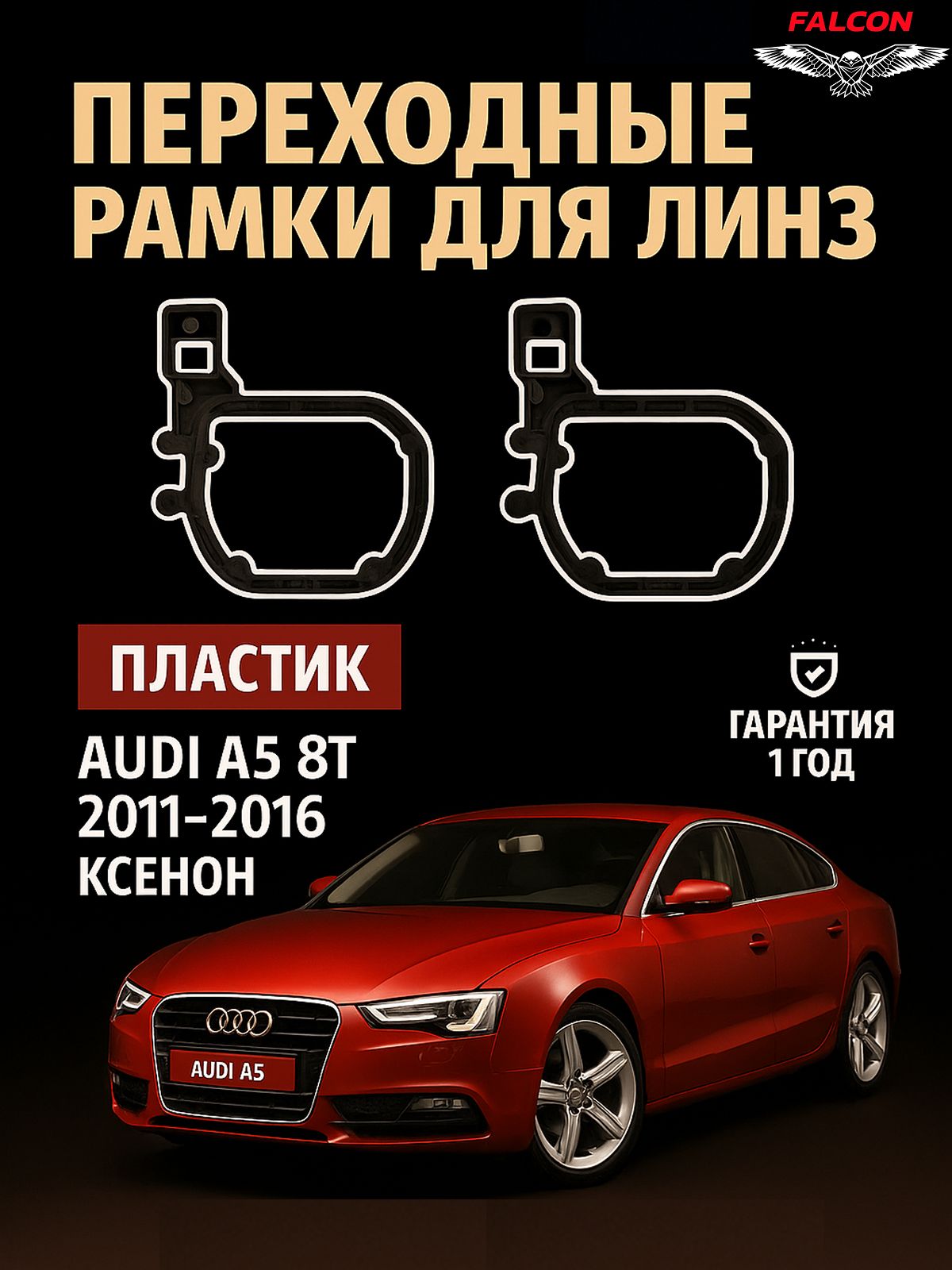 Рамка переходная для линз Audi A5 8T 2011-2016 г. в ксенон
