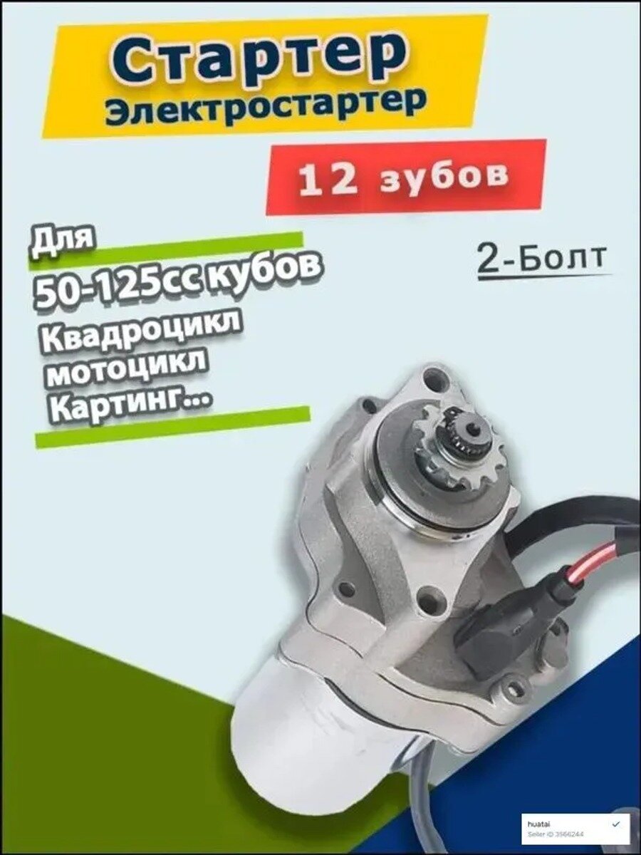 Стартер электрический (Электростартер) для 50cc-110cc Детский квадроцикл/мотоцикл/Картинг 2-Болт