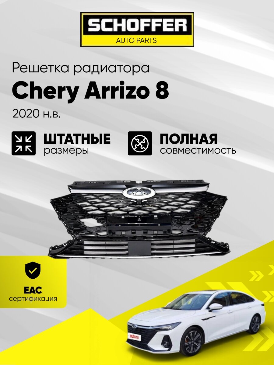 Решетка радиатора Chery Arrizo 8 (2022-н. в), черный, SHF-02789