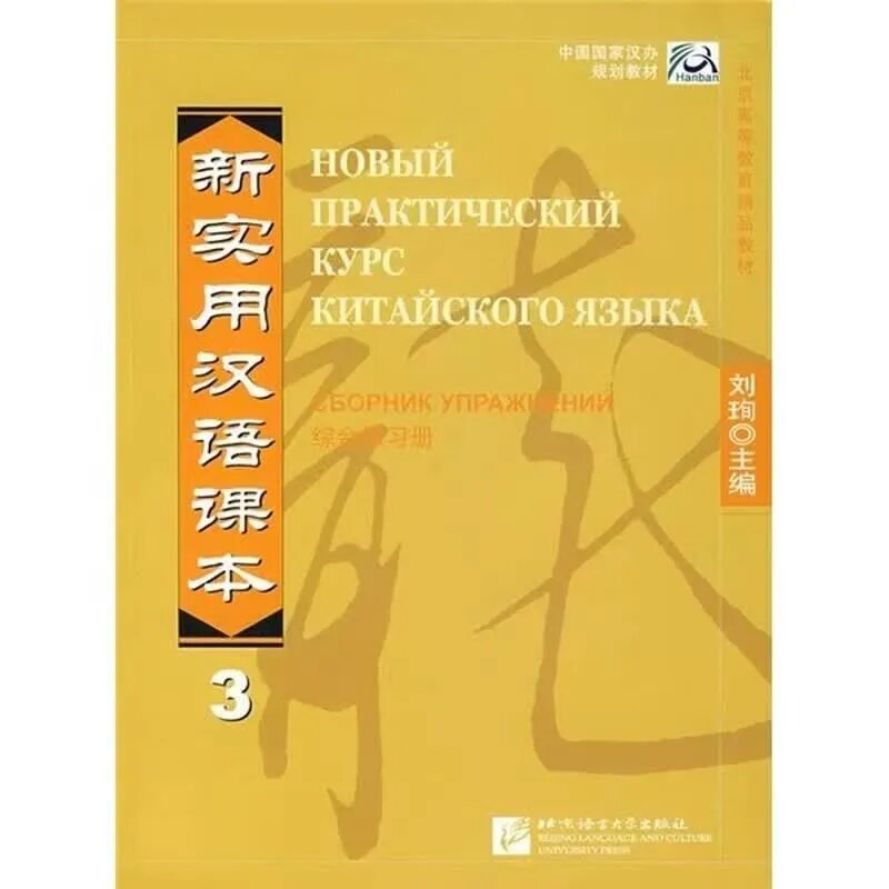 Новый практический курс китайского языка. Сборник упражнений 3 Liu Xun | Liu Xun