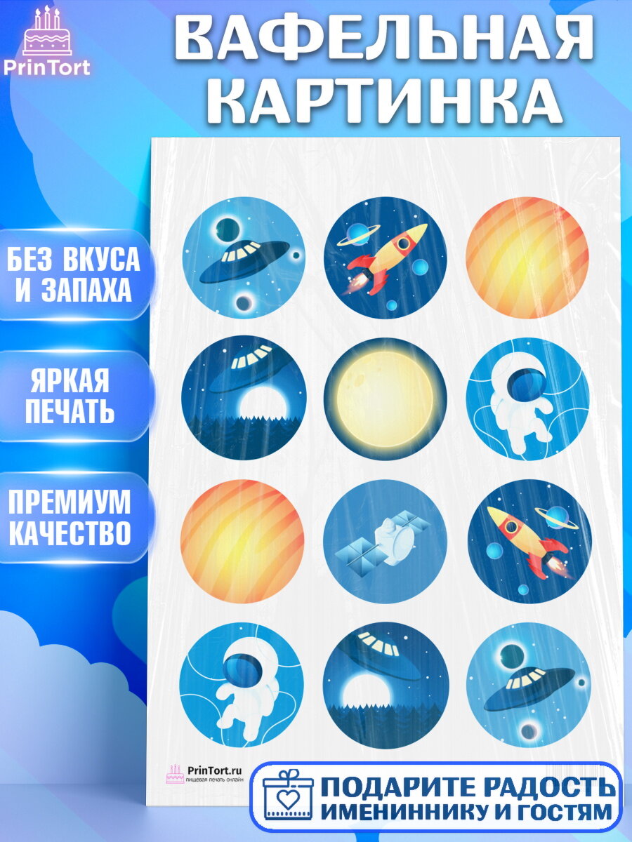 Вафельная картинка для торта Космос. Украшения для торта мальчику или девочки на День Рождения. Декор для выпечки PrinTort