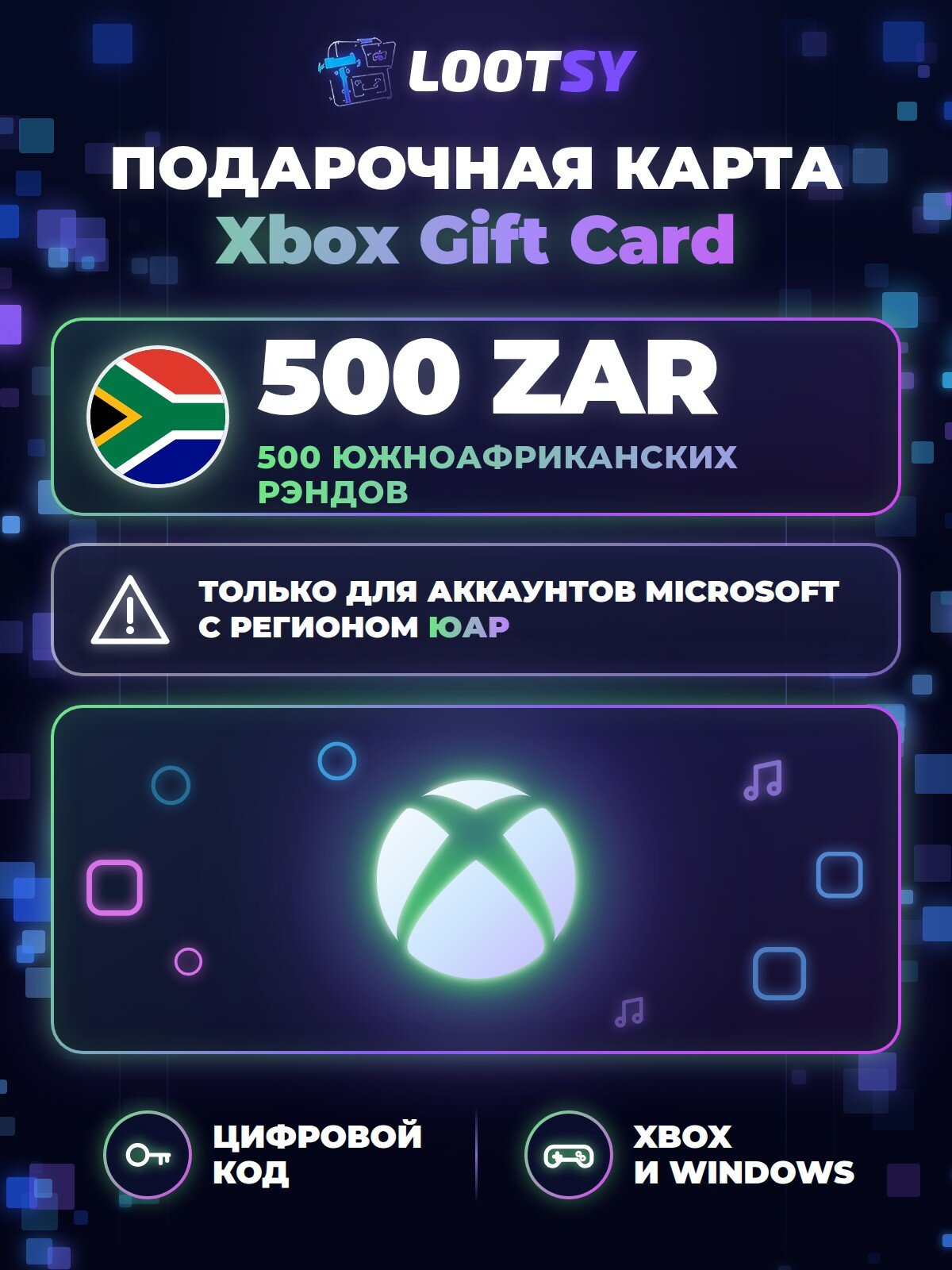 Подарочная карта Xbox 500 ZAR (ЮАР) — код пополнения аккаунта Microsoft