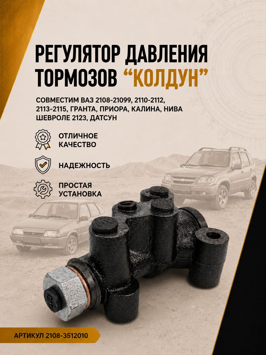 Регулятор давления тормозов, колдун для ВАЗ 2108, 2109, 21099, 2110, 2111, 2112, 2113, 2114, 2115, Калина, Гранта, Приора, Нива Шевроле, 2123, Датсун