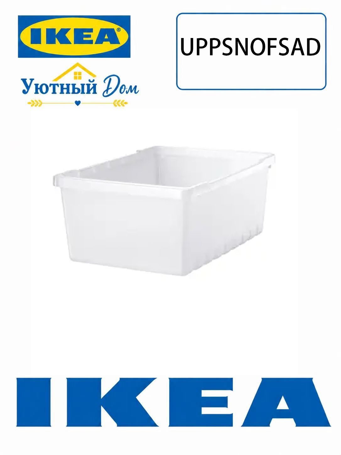 IKEA Контейнер для хранения вещей длина 25 см, ширина 14 см, высота 35 см, 1 шт, полиэтилен, белый