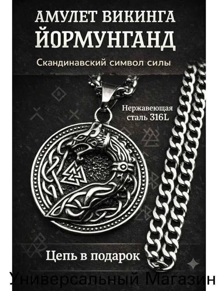 Талисман Оберег/Амулет Викингов Йормунганд Валькнут - дракон из стали