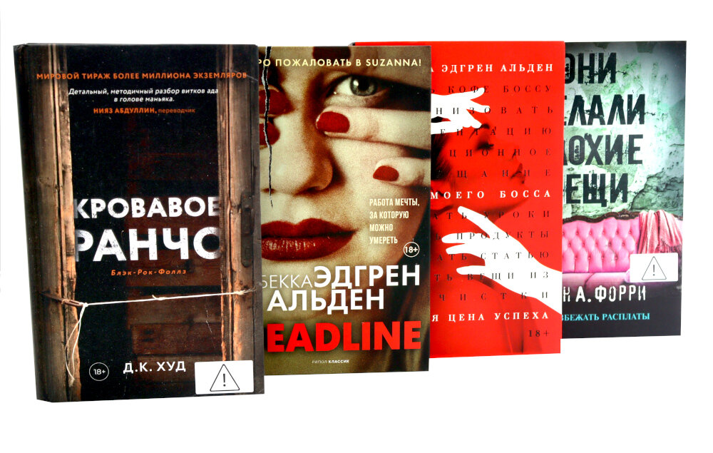 Триллеры (комплект из 4-х книг). Альден Р. Э, Форри Л. А, Худ Д. К.