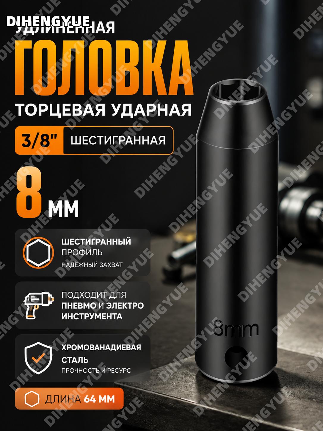 3/8 пневматическая длинная торцевая головка 8 мм для гайковерта, ударный сокет, хромованадиевая сталь 8 мм