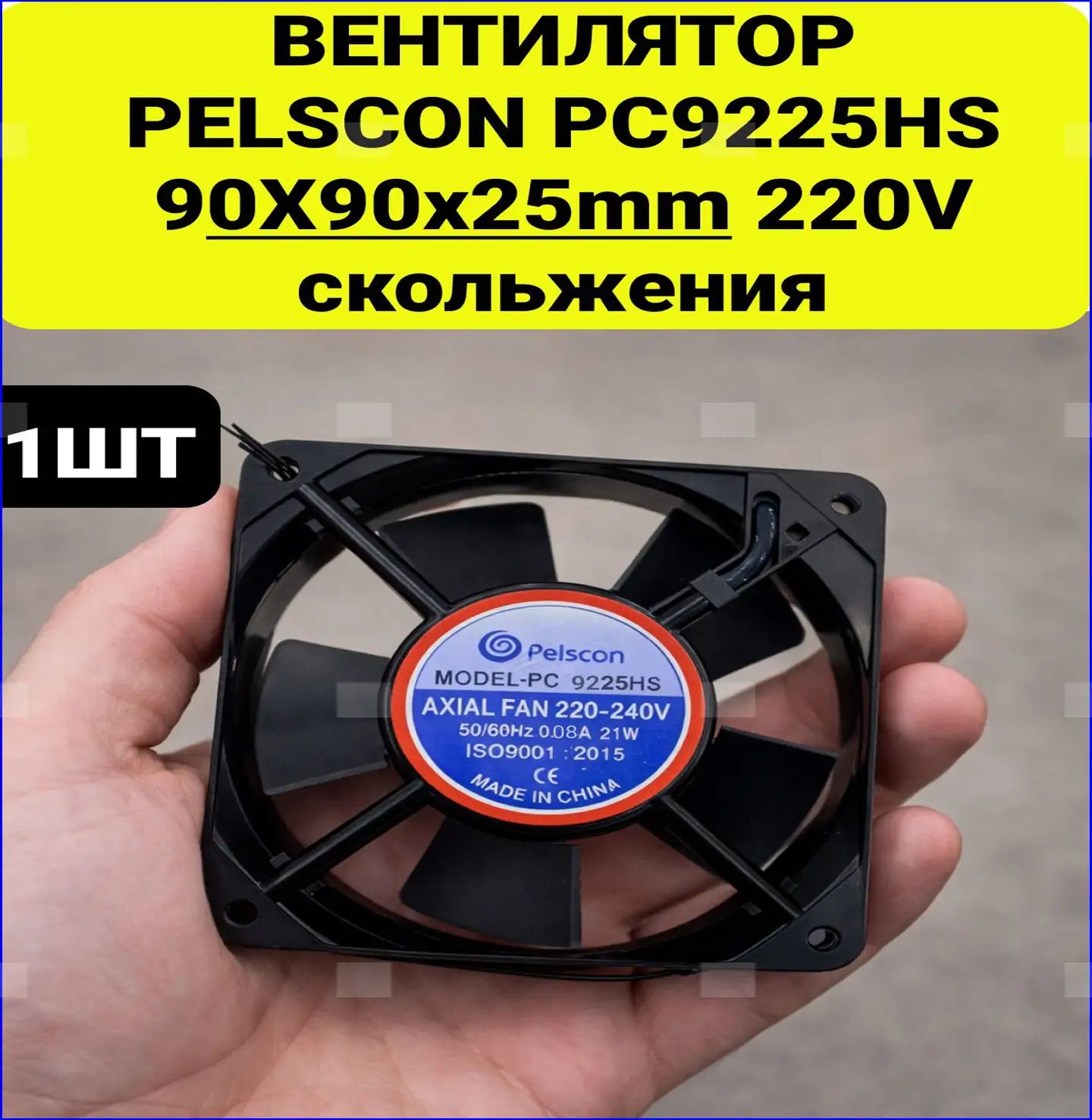 Вентилятор PELSCON PC9225HS 12V 90X90x25mm