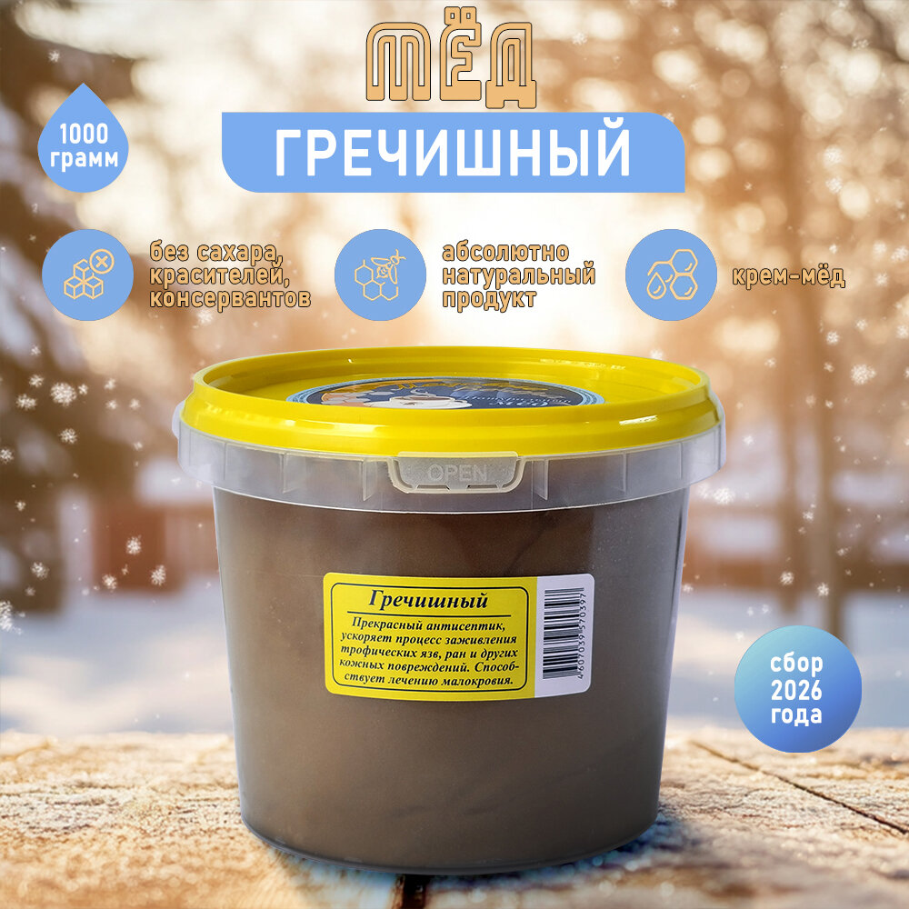 Мед натуральный Гречишный, 1000 гр. ТМ Медовые вечера. ГОСТ.