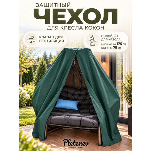 фото Чехол pletenev, для кресла, водооталкивающий, зеленый