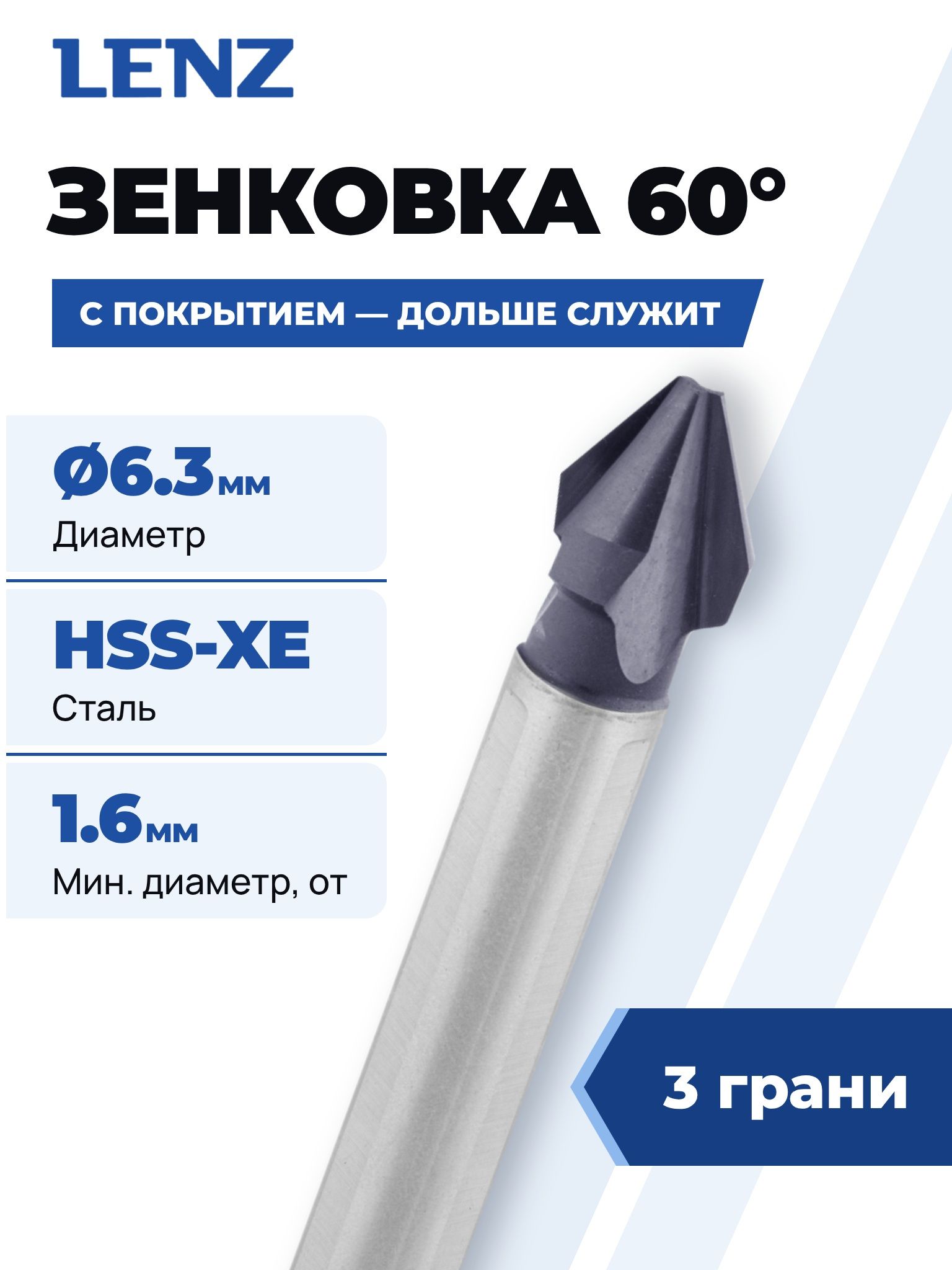 Зенковка LENZ по металлу, 60 град, 6,3 мм, HSS-XE с покрытием, трёхгранный хвостовик